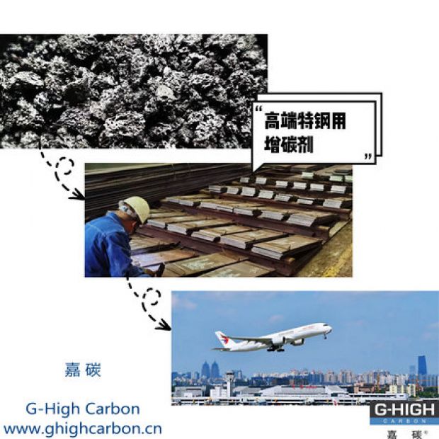高端特鋼用增碳劑，助力航空核心材料生產