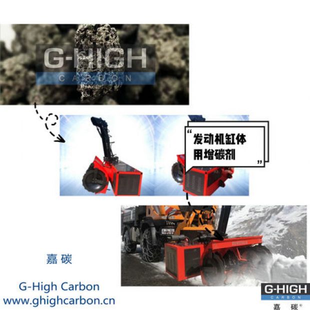 嘉碳增碳劑，助力除雪保暢通